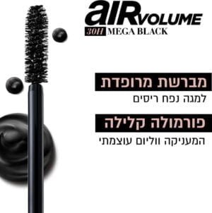 MEGA VOLUME AIR מסקרה עמידה 30 שעות - Image 3