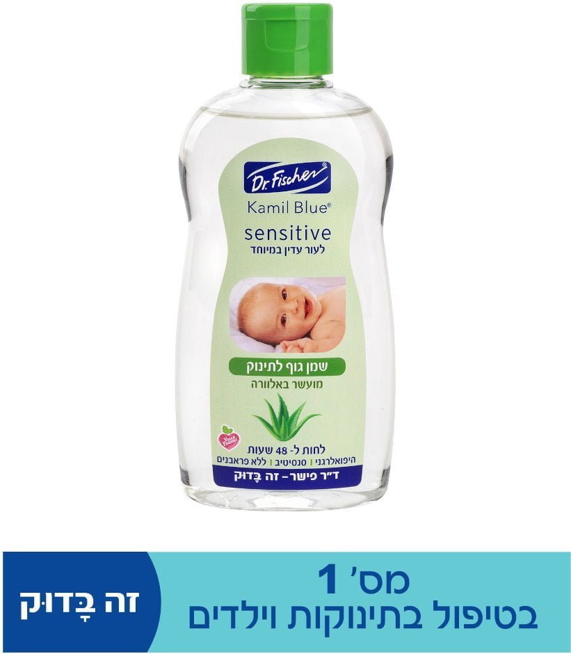 סנסיטיב שמן טיפולי לתינוק בתוספת אלוורה